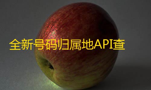 使命召唤科技软件下载全新号码归属地API查询接口PHP源码