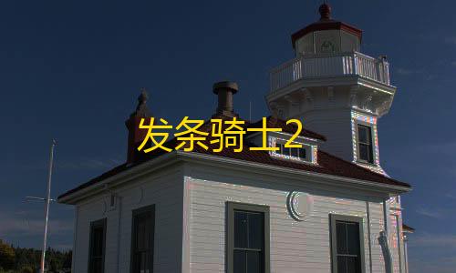 使命召唤科技软件下载发条骑士2