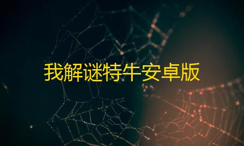 和平精英加速辅助器(免费)我解谜特牛安卓版