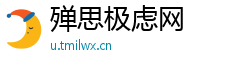 殚思极虑网
